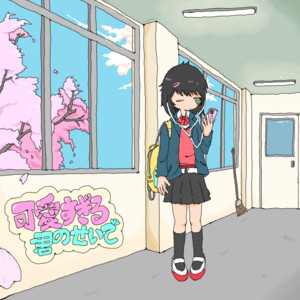 可愛すぎる君のせいで by 木下僚介