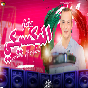 مزمار المكسيكى by اوشا مصر