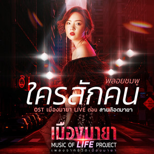 ใครสักคน - เพลงประกอบละคร 