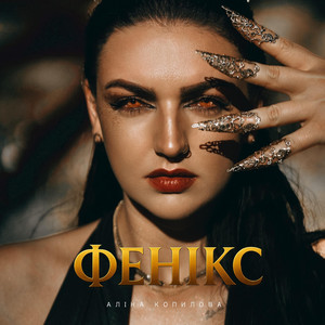 Аліна Копилова