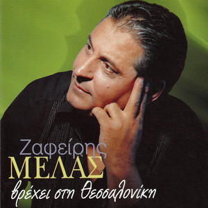 Zafeiris Melas - Ti Tha Vgi