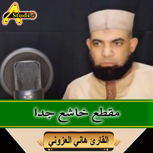 مقطع خاشع جدا by القارئ هاني العزوني