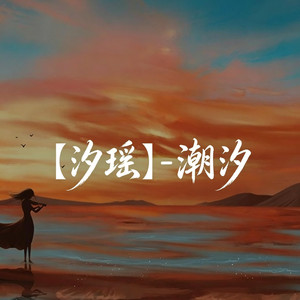汐瑤 - 潮汐 by 凯文-Kevin
