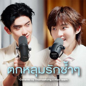 ซ้อมมีแฟน by marr team, Thomas, Kong