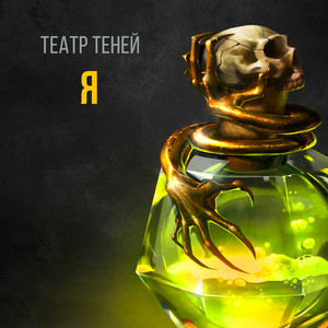 Я by Театр Теней