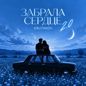Забрала сердце 2.0 by Krutakov