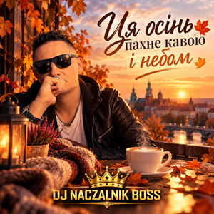 Ця осінь пахне кавою і небом by Dj NACZALNIK Boss
