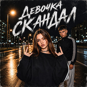 Девочка скандал by Потемковский, Ropot