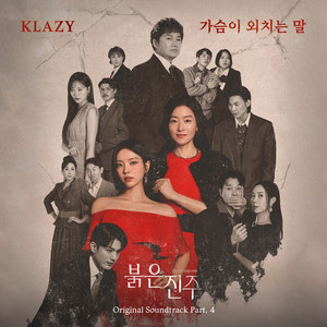 가슴이 외치는 말 by KLAZY