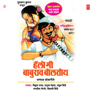 Mee Baburao Boltoy by Viththal Umap, Tanuja Mehta