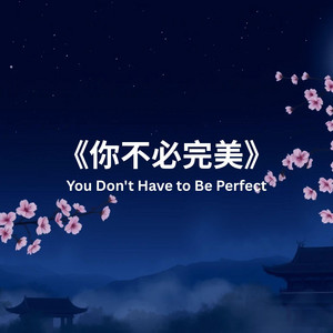 《你不必完美》You Don't Have to Be Perfect by Melovelle