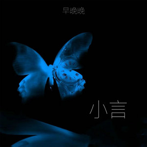 早晚晚 - 小言 (伴奏)