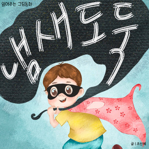 사라진 물건, 대체 범인은 누구일까? by 읽어주는 그림동화