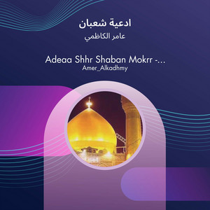 عامر الكاظمي - ادعية شعبان