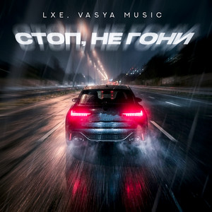 Стоп, не гони by LXE, VASYA MUSIC