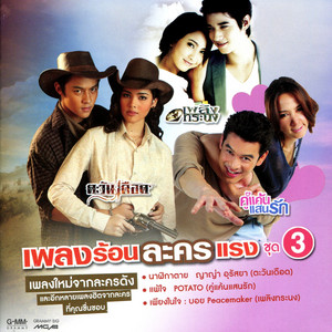 นาฬิกาตาย - เพลงประกอบละคร 