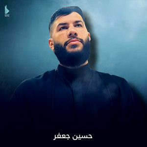 حسين جعفر - حيّ بنا