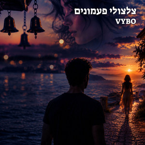 צלצולי פעמונים - Deep House Version by VYBO