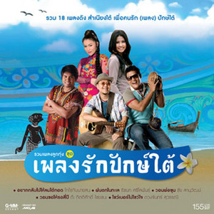 อยู่ใกล้ก็หวง อยู่ไกลก็ห่วง by Kittisak Chaichana