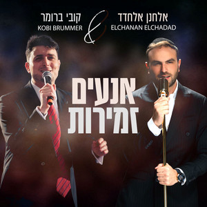 אנעים זמירות by אלחנן אלחדד, קובי ברומר