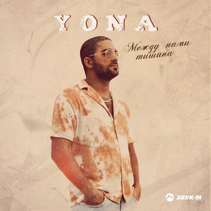 Между нами тишина - song and lyrics by Yona | Spotify