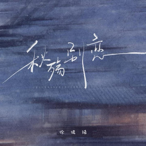 秋殇别恋｜ R&B热歌版抖音歌｜完整版 by 蔡智翔