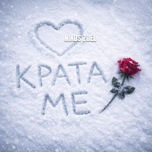 Krata Me by Nikos Zoel