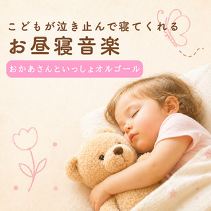子供がピタッと泣きやむ おかあさんといっしょオルゴール - Album by