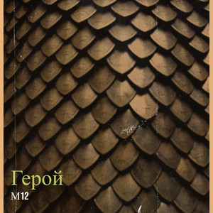 М12 — Герой