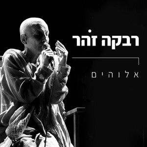אלוהים by Rivka Zohar