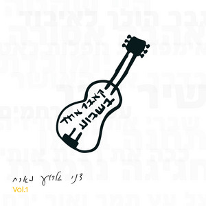 יומולדת by Danny Gilboa