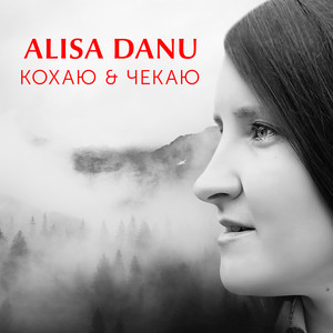 Alisa Danu — Кохаю & Чекаю