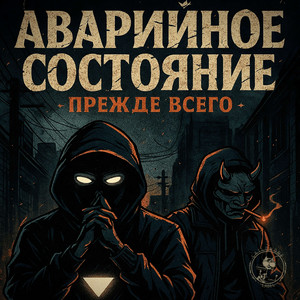 Прежде всего by аварийное состояние