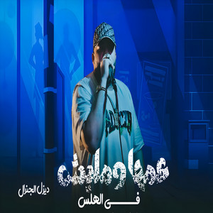 ديزل - عمها ومليش فى الهلس