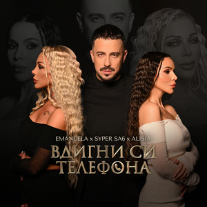 SYPER SA6, Alisia & Emanuela - Вдигни си телефона