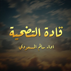 Salem Al Masoudi - عهدنا باقي