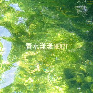 春水漾漾 by Hea2t