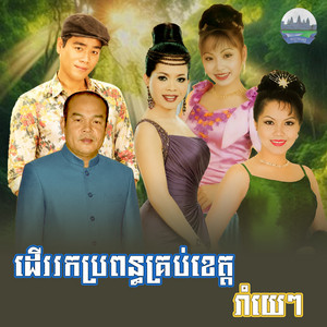 ដេីររកប្រពន្ធគ្រប់ខេត្ត​ រាំយេៗ​ by ទូច ស៊ុននិច, សួស សងវាចា, ហ៊ឹម ស៊ីវន, សួន ចន្ថា, ឡាយ វណ្ណះ