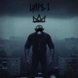 Царь 1 by Лев Печеньев