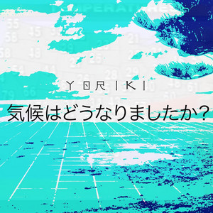 気候はどうなりましたか?