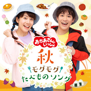 あさごはんマーチ by おかあさんといっしょ, Yuuichiro Hanada, Atsuko Ono