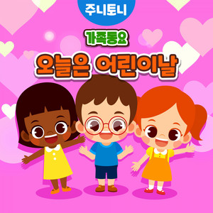 JunyTony - Happy Children’s Day