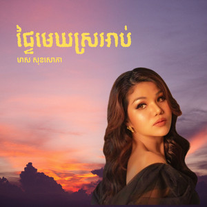 មាស សុខសោភា - ផ្ទៃមេឃស្រអាប់