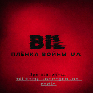 Пленка войны ua