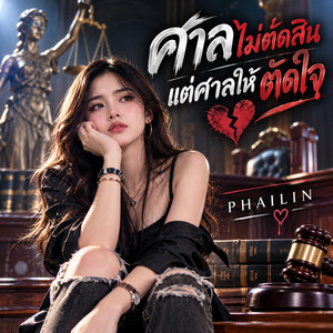 ศาลไม่ตัดสิน แต่ศาลให้ตัดใจ by PHAILIN