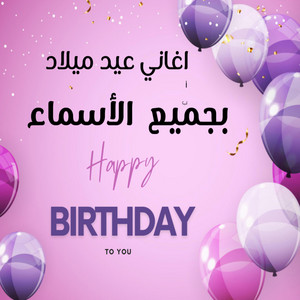 اغاني عيد ميلاد بجميع الاسماء - يونس-اغنيه عيد ميلاد بأسم يونس