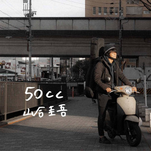 戻ってきたら - Acoustic ver. by 山合圭吾