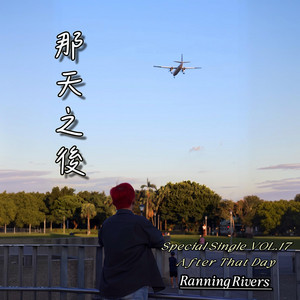 那天之後(After That Day) by Ranning Rivers