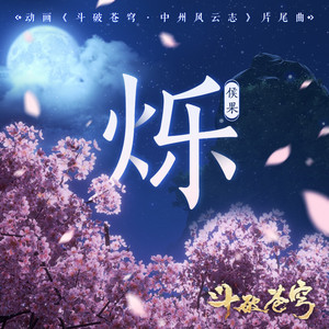 烁 (《斗破苍穹·中州风云志》动画片尾曲） by 侯果
