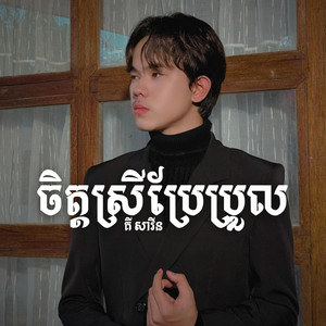 ចិត្តស្រីប្រែប្រួល១